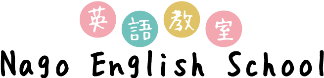 名護英語教室 Nago English School
